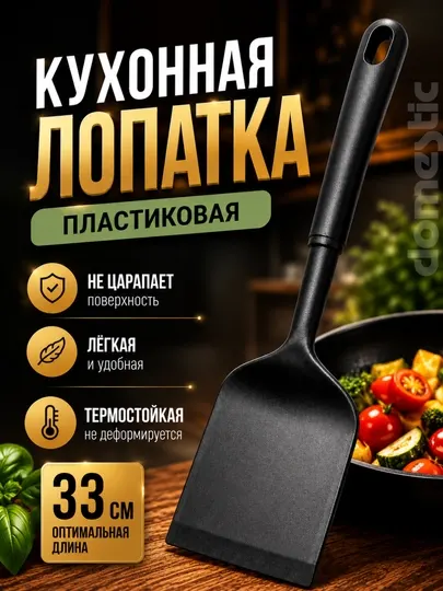 Лопатка кухонная пластиковая кулинарная, кухонный аксессуар