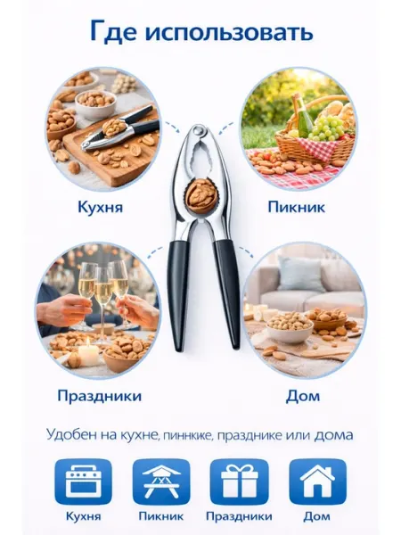 Металлический орехокол, удобный ручной кухонный аксессуар
