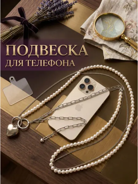 Сотуар для телефона через плечо, шнурок, мобильный аксессуар