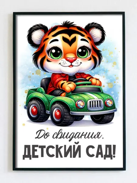 Woodguk Постер открытка выпускной детского сада