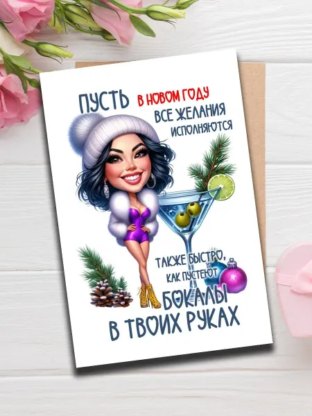 Woodguk Открытка подруге на новый год с любовью
