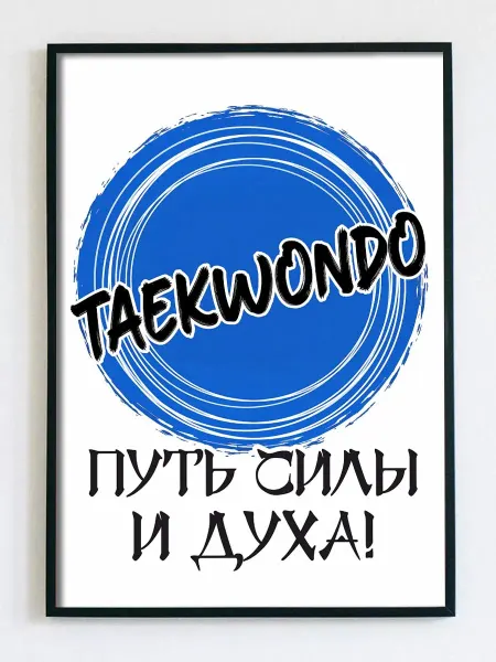 Woodguk Постер открытка тренеру по Тхэквондо