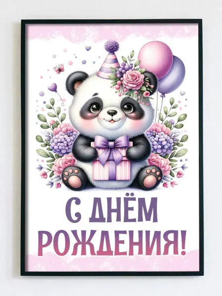 Woodguk Постер открытка ребенку на день рождения