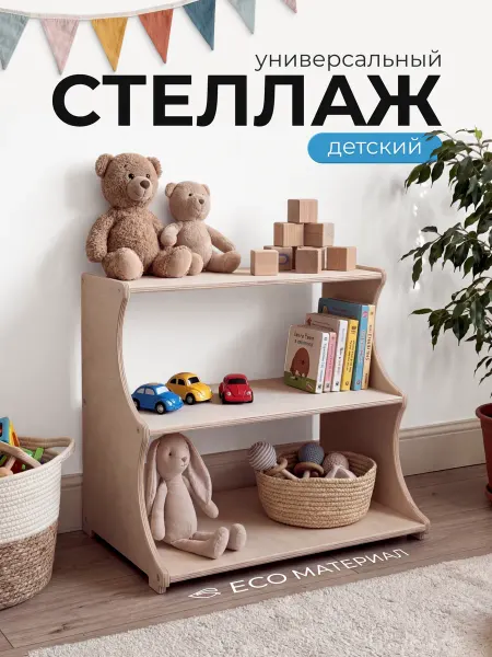 Woodhub Деревянный стеллаж детский для игрушек и книг