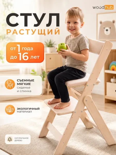 Woodhub Деревянный растущий стул детский складной