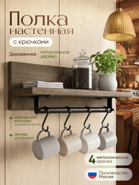 Woodlab Полка для кружек на кухню с рейлингом