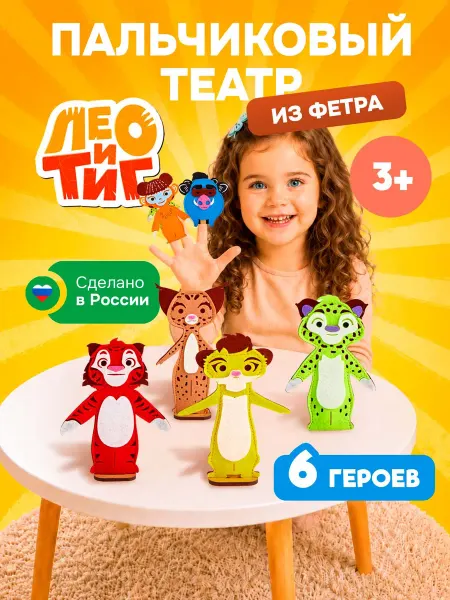WoodLandToys Пальчиковый кукольный театр из фетра Лео и Тиг для малышей
