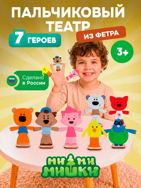 WoodLandToys Пальчиковый кукольный театр из фетра Ми-ми-Мишки для малышей