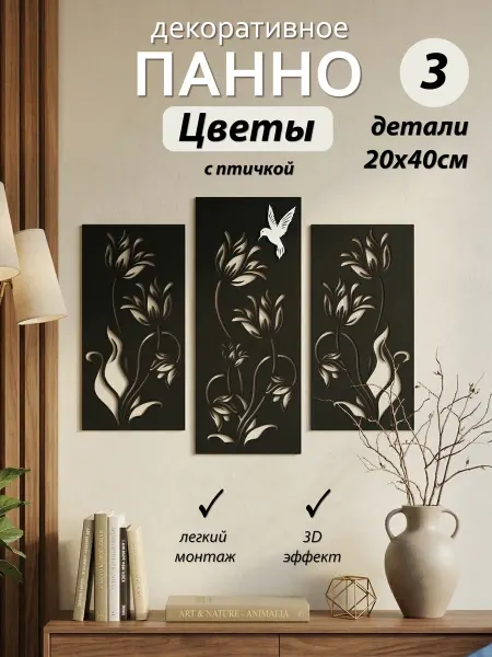 WoodLeaf Панно настенный декор цветы с птичкой
