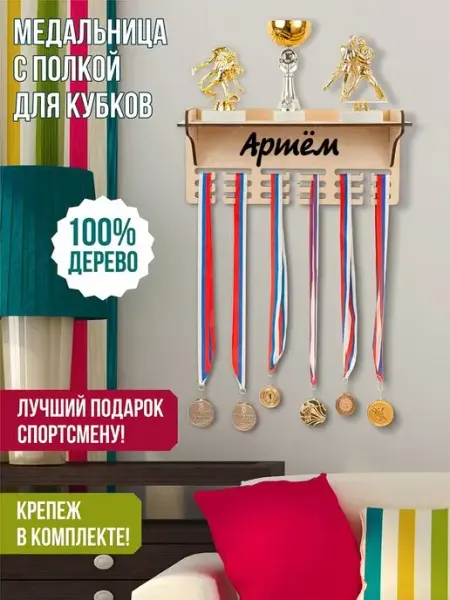 WooDLive Держатель медалей настенный Артём