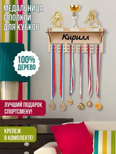 WooDLive Держатель медалей настенный Кирилл