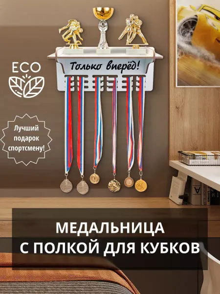 WooDLive Медальница вешалка для медалей с полкой Только вперёд!