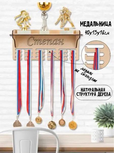 WooDLive Медальница с полкой держатель для медалей с именем Эльвира
