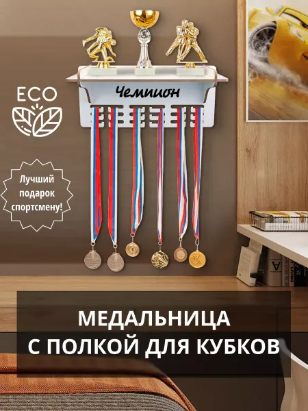 WooDLive Медальница с полкой держатель для медалей Чемпион