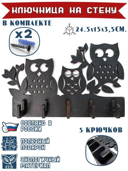 WoodM Ключница настенная с совами
