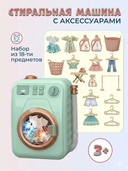 Умный Ребёнок Игрушечная стиральная машина с аксессуарами Оливковый
