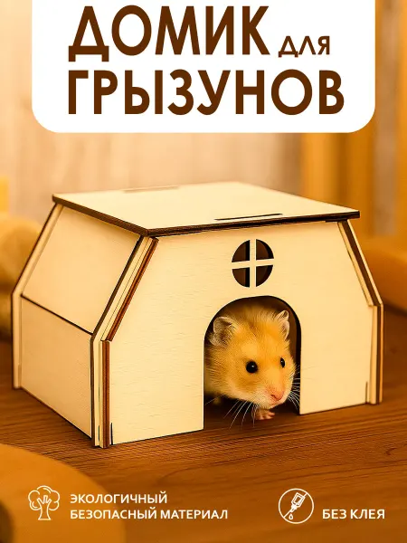 WoodM Домик для хомяка. Дом для грызунов деревянный