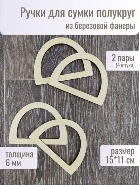 Woodmake Ручки для сумки деревянные фурнитура для рукоделия