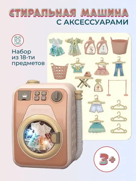 Умный Ребёнок Игрушечная стиральная машина с аксессуарами