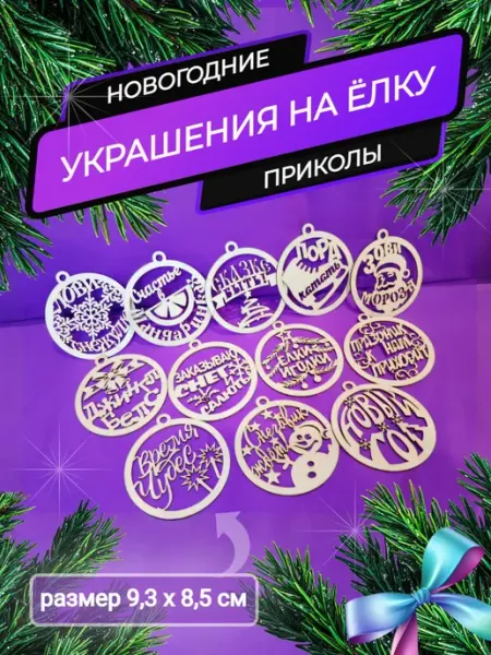WoodNsa Ёлочные украшения на новый год
