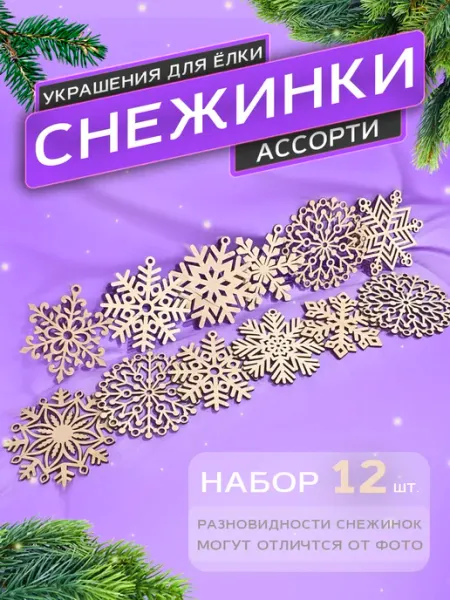 WoodNsa Ёлочные украшения случайный набор снежинок