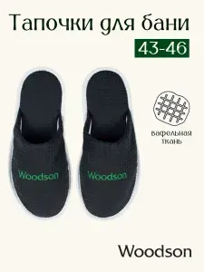 Тапочки одноразовые Woodson одежда для бани woodson