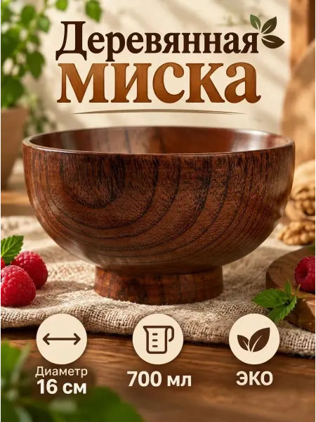 WOODWOORK Миска деревянная эко 700 мл