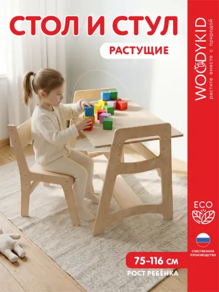 WOODYKID Стол и стул детский растущий комплект