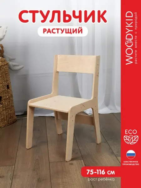 WOODYKID Детский стул деревянный с регулировкой высоты