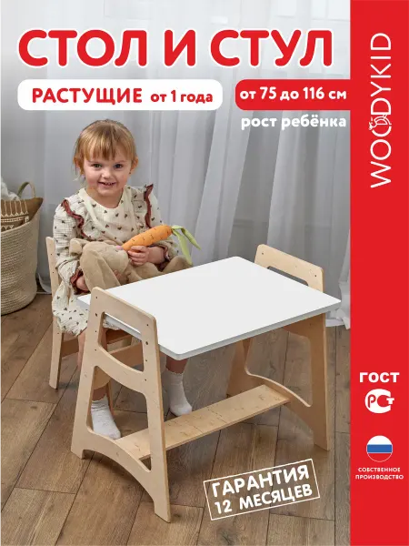 WOODYKID Комплект мебели растущий, детский стул и стол