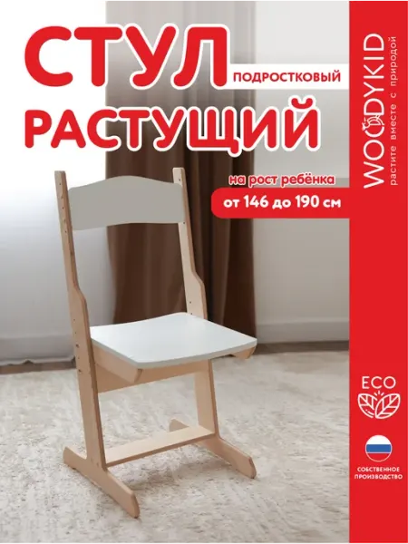 WOODYKID Стул растущий для школьника подростка детский