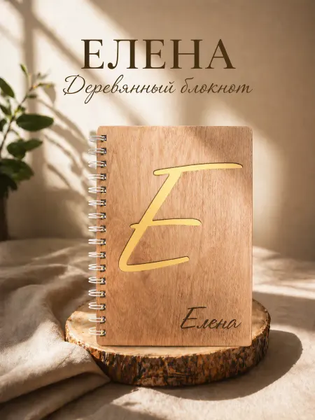 WoodyName Деревянный блокнот с именем Елена
