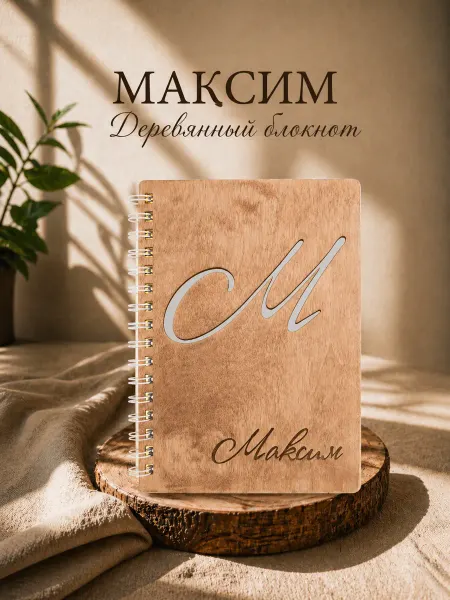 WoodyName Деревянный блокнот с именем Максим