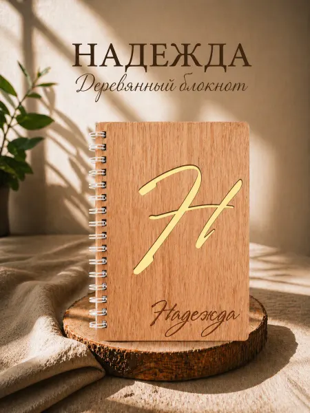 WoodyName Деревянный блокнот с именем Надежда