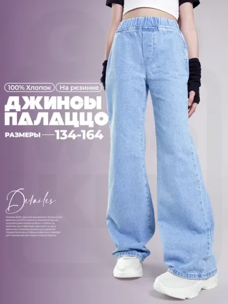 Wookee Джинсы подростковые широкие палаццо на резинке