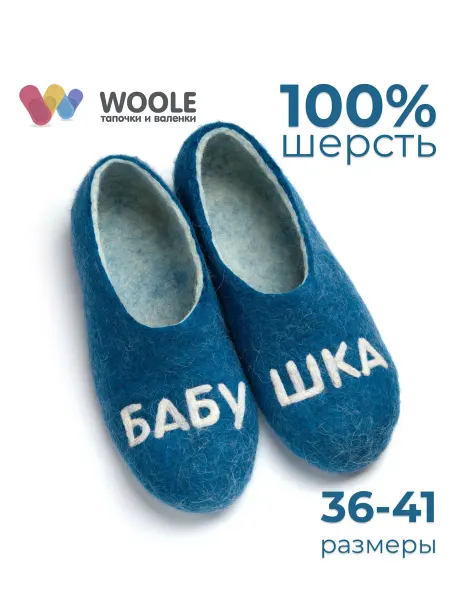 Woole Тапочки домашние женские из войлока