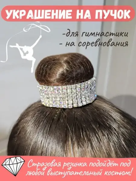 Woolfson Украшение на пучок для художественной гимнастики