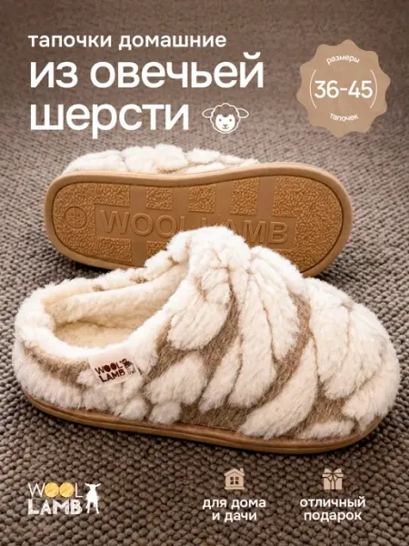 Woollamb Тапочки домашние женские меховые овечья шерсть теплые