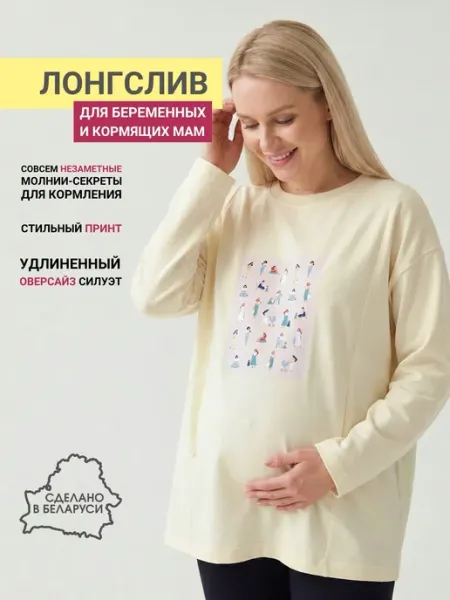 Wooma Оверсайз лонгслив для беременных и кормящих мам
