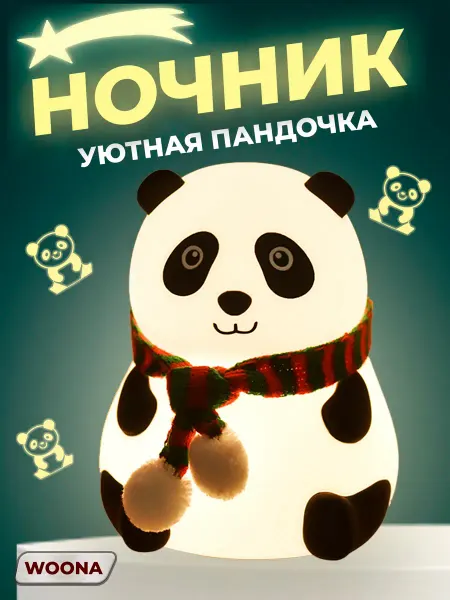 WOONA Ночник светильник детский силиконовый Пандочка