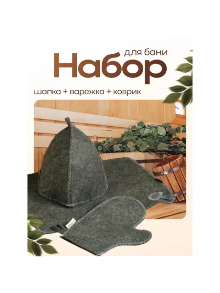 Нет бренда Набор аксессуаров для бани шапка, коврик, рукавица, тапочки