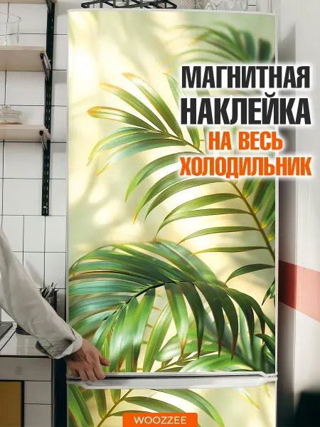Woozzee Наклейки на холодильник интерьерные декор для кухни