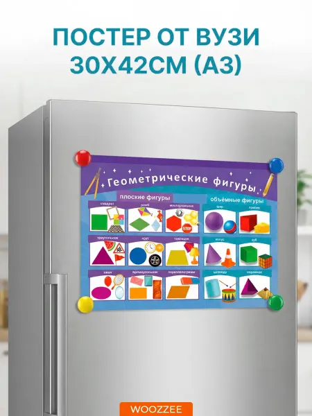 Woozzee Плакат на стену обучающий для детей Фигуры