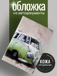 Обложка для автодокументов из натуральной кожи