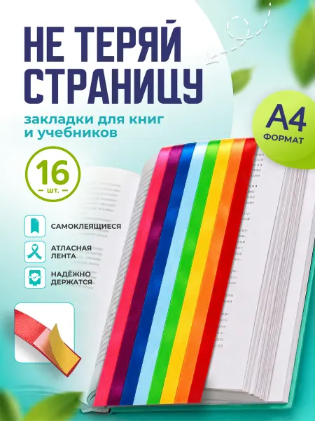 Workbook Закладки для книг и учебников самоклеящиеся 16 штук