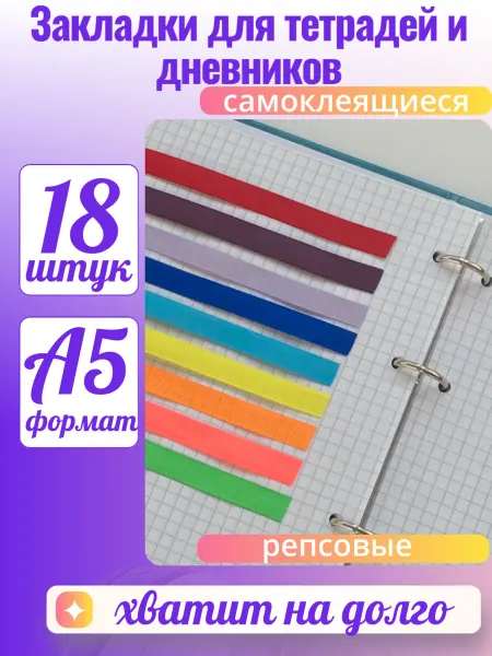 Workbook Закладки самоклеящиеся для книг учебников и тетрадей А5