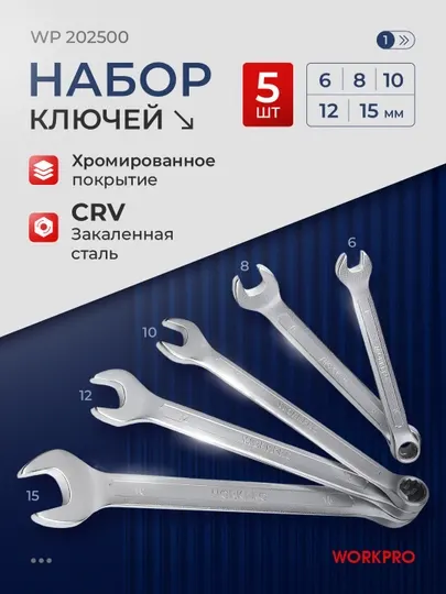 Набор комбинированных гаечных ключей WORKPRO, 5 шт, метрический WP202500