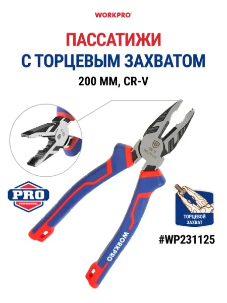 WORKPRO Пассатижи с торцевым захватом WP231125