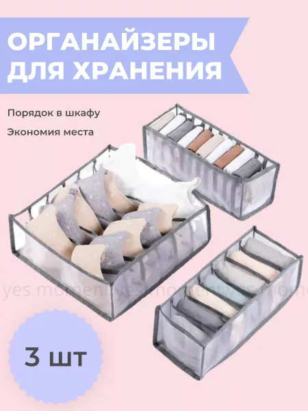 Yes world Органайзер для нижнего белья и носков в шкаф комплект 3 шт