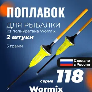 Поплавок для летней рыбалки из полиуретана Wormix, набор 2 шт., 5 гр.